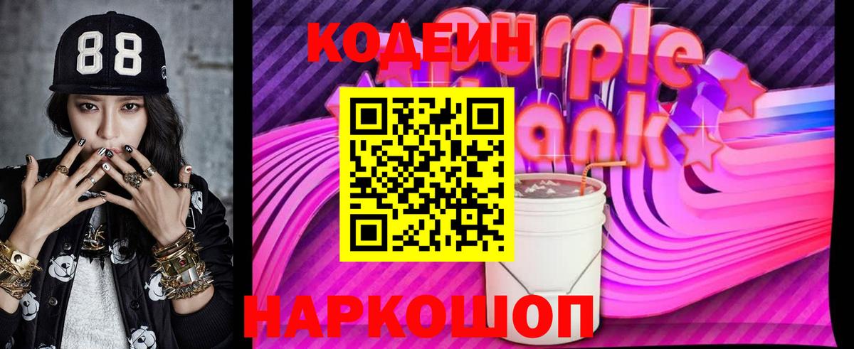 Кодеин напиток Lean (лин)  Вход с VPN  Светлоград 